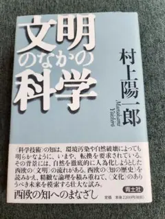 文明のなかの科学 村上陽一郎