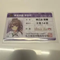 学生証カード 早乙女 彩華