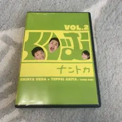 くりぃむナントカ VOL.2