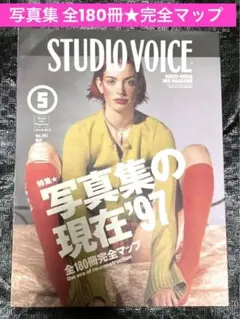 セール スタジオボイス　STUDIO VOICE 1997年5月　写真の現在97