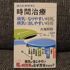「時間治療 病気になりやすい時間、病気を治しやすい時間」大塚 邦明