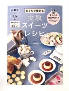 おうちで作れる実験スイーツレシピ