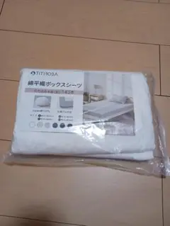 TITIROBA 綿平織ボックスシーツ　160×200㎝ ホワイト