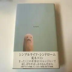 シンプルライフ・シンドローム