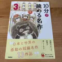 10分で読める名作 3年生