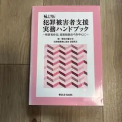 犯罪被害者支援実務ハンドブック 被害者参加、損害賠償命令を中心に　補訂版