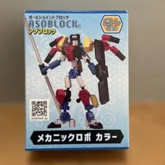 アソブロック メカニックロボ カラー