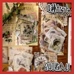 海外 ステッカー 切手 シール アンティーク まとめ売り 4種セット 240枚
