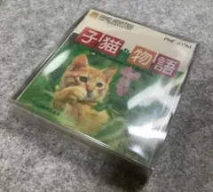新品未開封　子猫物語　ディスクシステムソフト