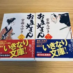 文庫本　小説　宮部みゆき　おまえさん上下巻　2冊　ミステリー　ぼんくらシリーズ
