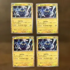 ボルトロス　４枚セット