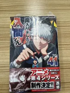 魔入りました！入間くん 41巻