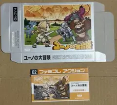 ファミコレ ユーノの大冒険のはパッケージのみ