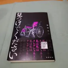 怪談　ホラー　見つけてください　横澤 丈二