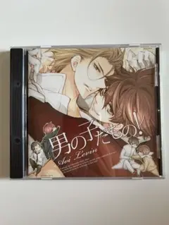 BLドラマCD 男の子だもの！