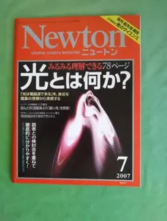 Newton ニュートン 2007年7月号　光とは何か？