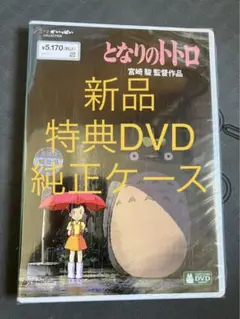 【新品】となりのトトロ MovieNEX 特典dvd 純正ケース