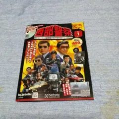 西部警察 DVD特集号 1号