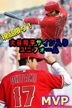 大谷翔平 選手 サイン入り ユニフォーム エンゼルス 現品限り 激レア レッド