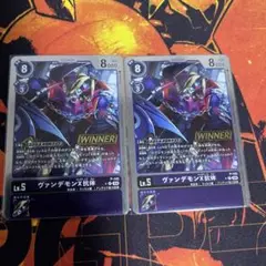 ヴァンデモンX抗体　WINNER