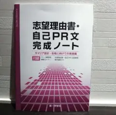 志望理由書・自己PR文 完成ノート