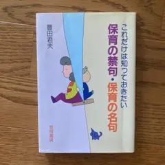 これだけは知っておきたい保育の禁句・保育の名句