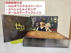 ゼロ 一獲千金ゲーム DVD 特典映像付き