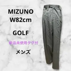 新品未使用タグ付⭐︎Mizuno⭐︎82cm⭐︎ノンストレス ゴルフパンツグレーミズノ