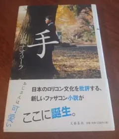 手 山崎 ナオコーラ