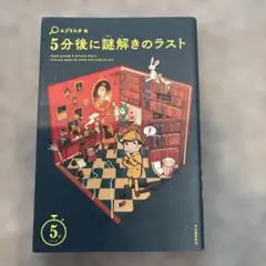 5分後に謎解きのラスト