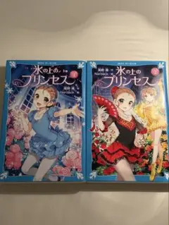 氷の上のプリンセス 1巻&2巻セット
