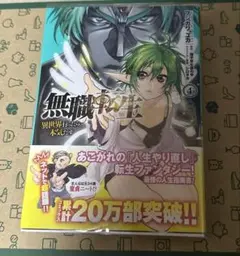 無職転生 ４巻 初版 帯 チラシ付き