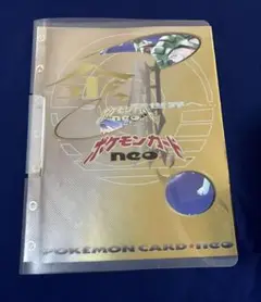 ポケモンカード neo 金 銀 プレミアムファイル　※カードなし