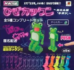 【未開封】パカッとひざカックン カエル編 ネオンカラー 全5種セット ガチャ