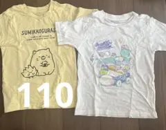 すみっコぐらし Tシャツ 2枚セット 110