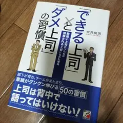 「できる上司」と「ダメ上司」の習慣 : 勘違い上司だった私が信頼される上司にな…
