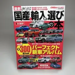 最新2025 国産&輸入車選びの本(CARトップ特別編集)