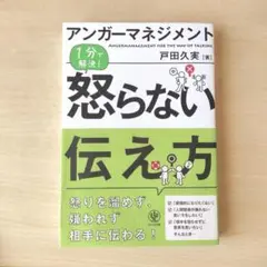 怒らない伝え方 戸田久実 著