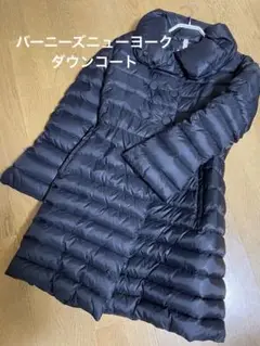 バーニーズニューヨーク ダウン