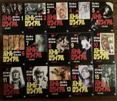 全巻　バトル・ロワイアル 漫画 全15巻セット 田口雅之 高見広春