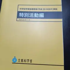 中学校学習指導要領解説 特別活動編