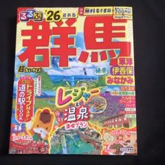 るるぶ群馬 草津 伊香保 みなかみ'26超ちいサイズ