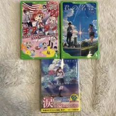 君の名は。　チア★ダン　今夜きみの声が聴こえる　３冊セット