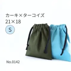 巾着袋 S　カーキ×ターコイズ｜コップ袋2枚セット・給食袋