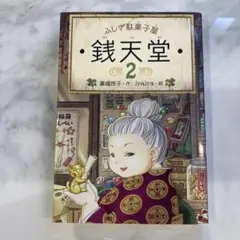 銭天堂 2