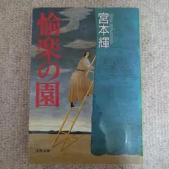 愉楽の園 宮本輝 　文春文庫