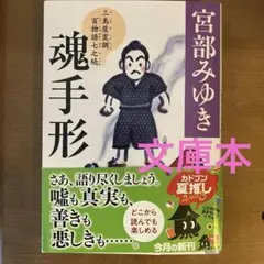 宮部みゆき 魂手形 KADOKAWA