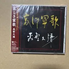 哀しき軍歌　森繁久彌　商品説明お読み下さい