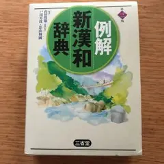 例解新漢和辞典/山田俊雄, 戸川芳郎, 影山輝国