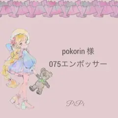 pokorin様　075エンボッサー